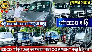 Only ECCO & Maruti van sale🤫😱 ইকো আর মারুতি ভ্যান বিক্রি💜❤️20 টা EECO আর 4 টে maruti van💚used car