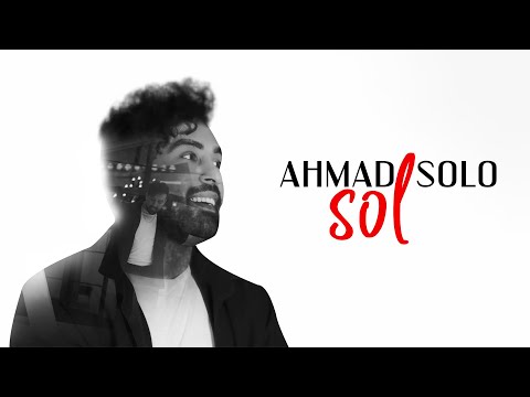Ahmad Solo - Sol | OFFICIAL TRACK احمد سلو - سُل