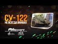 Обзор Су-122: Не всегда ваншот | Реалистичные бои | War Thunder 
