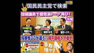 国民民主党 深作ヘスス 超党派同期トーク再び 4月20日