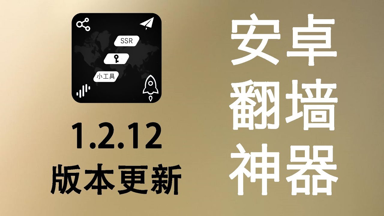 安卓翻墙神器［SSR小工具］最新更新：免费、便捷获取上百翻墙节点