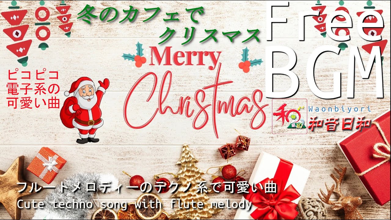 【プロが作るフリーBGM】冬のカフェでクリスマス【著作・商用フリー♪Free BGM & Sound effect 】