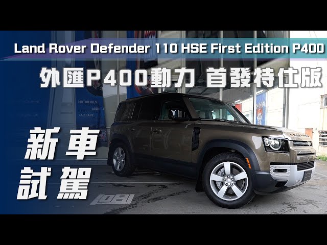 【新車試駕】汎歐國際 Land Rover Defender 110 HSE First Edition P400｜外匯P400動力 首發特仕版【7Car小七車觀點】