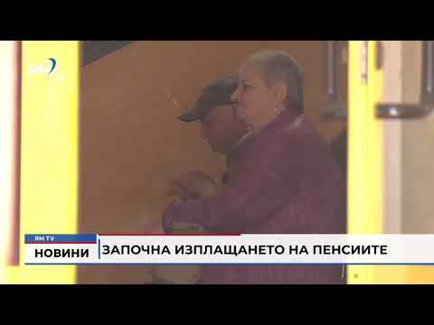 Започна изплащането на пенсиите