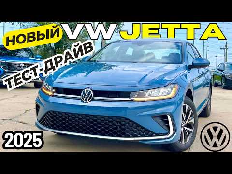 Новый Volkswagen Jetta 2025. Обзор и Тест рестайлинга Джетта