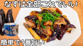 切って焼くだけ【なす簡単レシピ】水煮サバ缶となすを焼くだけ！箸が止まらない！