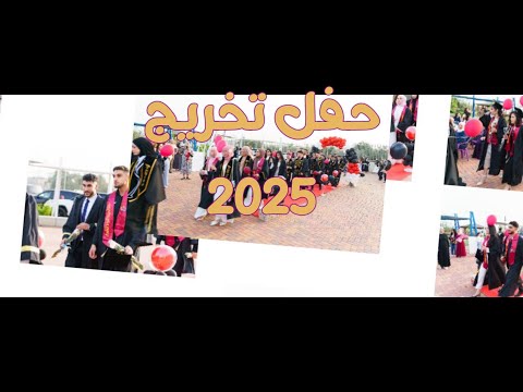 حفل التخريج في مدرسة آفاق الثانوية كفرمندا 2025