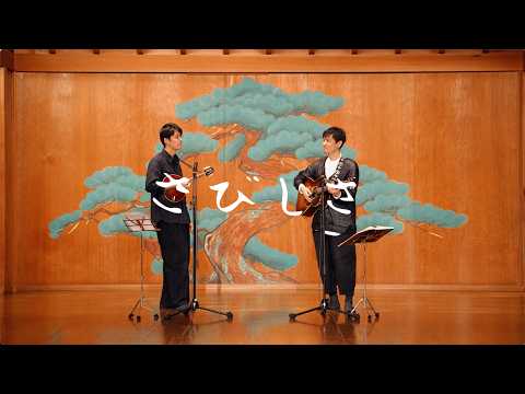 森山直太朗と折坂悠太 – さびしさ / にっぽん百歌【梅若能楽学院会館】