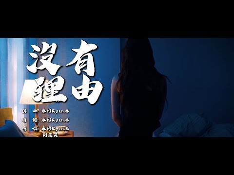 沒有理由  永彬Ryan.B & 周延英 【完整MV】