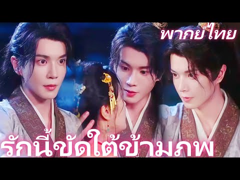 [พากย์ไทย] รักนี้ขัดใต้ข้ามภพ ชาตินี้ขอไม่ง้อผู้ชายสารเลว  | กับราชันอสูร: รักแท้หรือเกมกลแห่งอำนาจ?