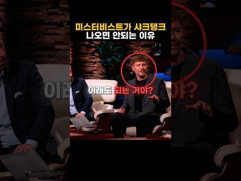 미스터비스트가 샤크탱크 나오면 안되는 이유