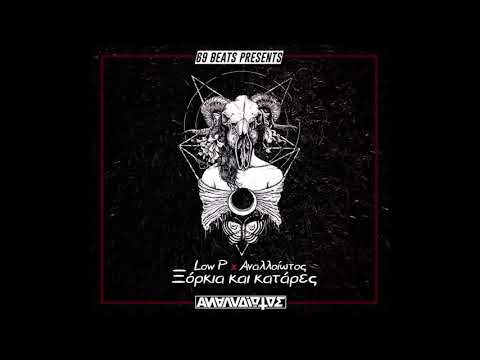 LOW P X ΑΝΑΛΛΟΙΩΤΟΣ ιδιο μοτιβο  feat  FENY,ΑΛΕΚΑΝ