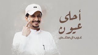 كلمات اغنية احلى عيون غريب ال مخلص