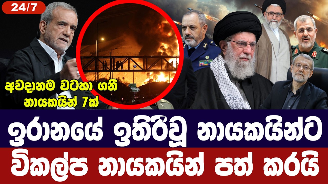 ඉරානයේ ඉතිරිවූ නායකයින්ට විකල්ප නායකයින් පත්කරයි