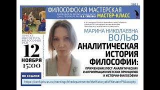 Проект «Философская мастерская». Мастер-класс «Аналитическая история философии»