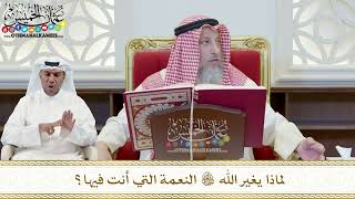 401 - لماذا يغير الله تعالى النعمة التي أنت فيها؟ - عثمان الخميس