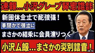 衝撃！政治団体「ゴリラ」設立と小沢一郎の中道潰し、合流困難の真実 #小沢一郎 #政治ニュース #選挙