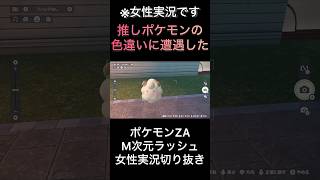 【ポケモンZA】推しポケモンの色違いに遭遇した【ゲーム実況】