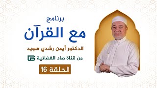 برنامج مع القرآن || د. أيمن سويد || الحلقة 16 || قناة صاد الفضائية image