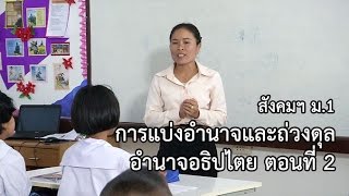 สังคมฯ ม.1 การแบ่งอำนาจและถ่วงดุลอำนาจอธิปไตย ตอนที่ 2