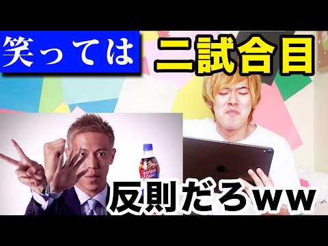 笑ってはいけない本田圭佑 2試合目wwwwww