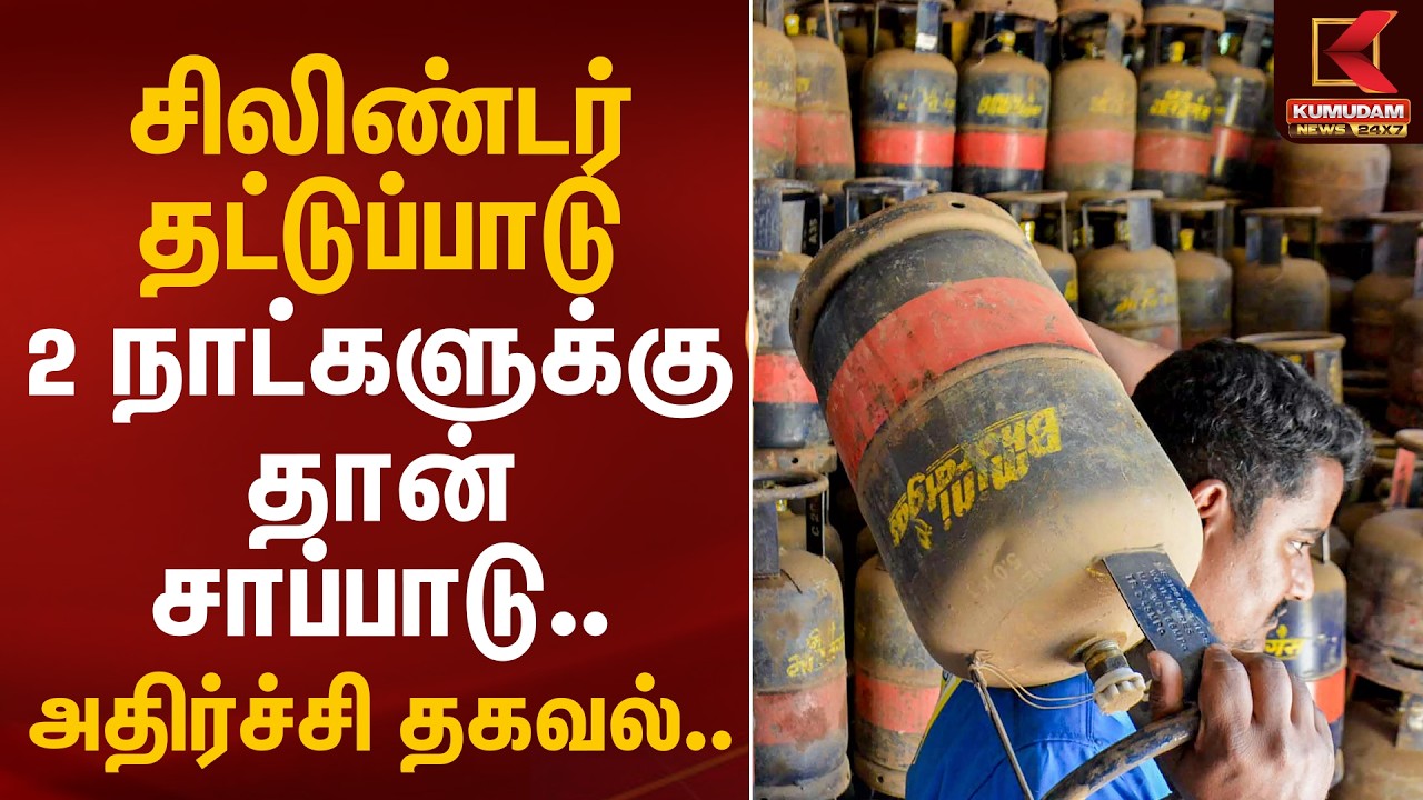 சிலிண்டர் தட்டுப்பாடு.. 2 நாட்களுக்கு தான் சாப்பாடு.. அதிர்ச்சி தகவல்.. | Cylinder Shortage
