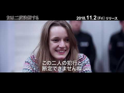 女は二度決断する PV