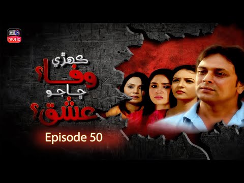 KEHRI WAFA CHA JO ISHQ | EPISODE 50 | KTN OLD DRAMA | KTN MUSIC