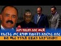 ሰበር ዜና የኤርትራ ጦር ዳግም የጠላትን አከርካሪ ሰበረ ኢሳ�