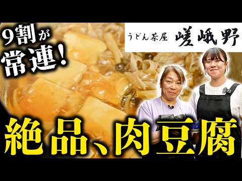 【9割が常連！うどん屋なのにうどんが出せない!?】家族3代で繋ぐ絶品うどん屋の肉豆腐【うどん茶屋 嵯峨野 中根淳子】｜#クラシル #記憶の台所