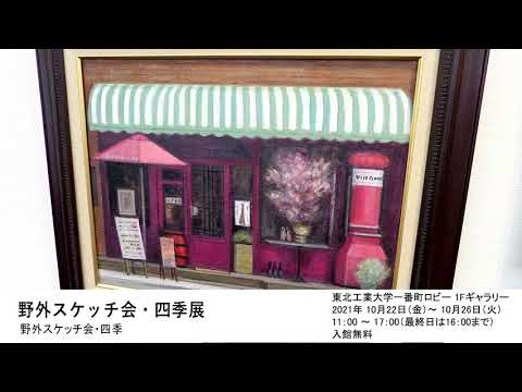 野外スケッチ会・四季展