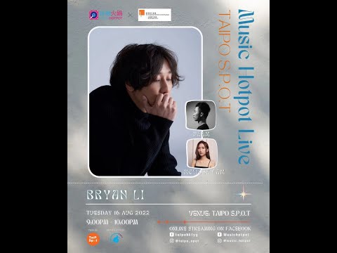 音樂火鍋 MHP x Taipo S.P.O.T Live! Bryan Li 李昊昕《最壞的時刻/阿拉斯加海灣/凡星/空隙/飄流教室/報復式浪漫/為缺席的人唱首歌/我也難過的/笑忘書/過路邊》