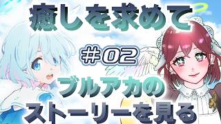 ブルアカのストーリーを読む会 ＃2【ブルーアーカイブ】