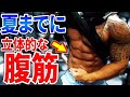【腹筋トレ】まだ間に合う!夏までに立体感のある腹筋を手に入れるトレーニング!
