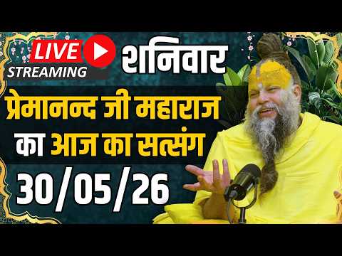 Live Satsang पूज्य प्रेमानंद जी महाराज का आज का सत्संग | 30-05-2026 | Saturday