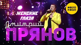 Дмитрий Прянов - Женские глаза (Крокус Сити Холл) 12+