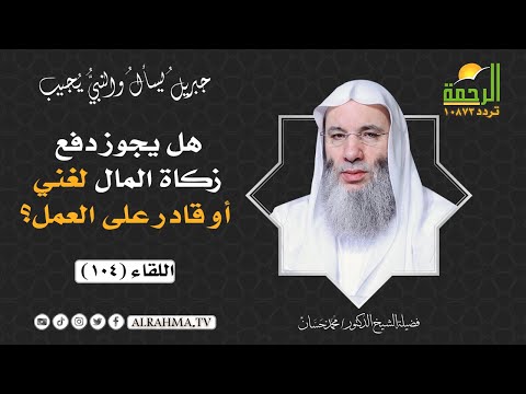 هل يجوز دفع زكاة المال لغني أو قادر على العمل ؟ || برنامج جبريل يسأل لفضيلة الشيخ د/ محمد حسان