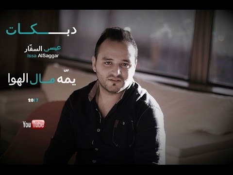 يمه مال الهوا عيسى السقار دبكه طرب جديد 2017 اجمل سهرات الشمال الأردنية