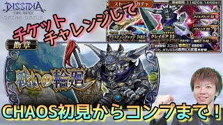 【DFFOO】ガチャチケチャレンジとCHAOS！【ガーランド断章】