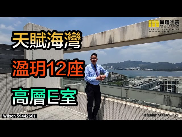 【代理Wilson推介】天賦海灣溋玥12座高層E室