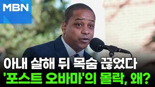 촉망받던 정치인이…아내 살해 뒤 사망, 곁엔 아이들 있었다 [포크뉴스]