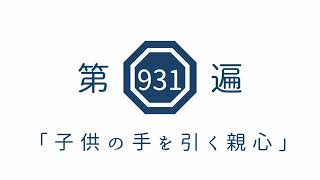 第931遍「子供の手を引く親心」