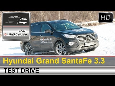 Тест-драйв Hyundai Grand Santa Fe 2014 (Хендай Гранд Санта Фе)