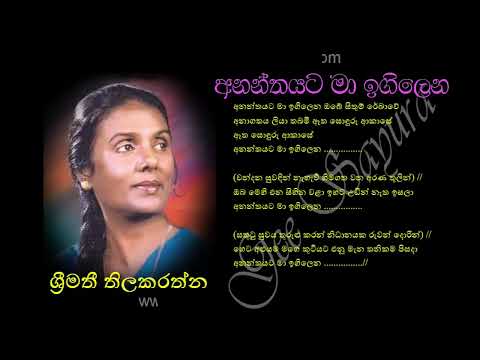 ANANTHAYATA MA IGILENA by Srimathi Thilakarathne | අනන්තයට මා ඉගිලෙන - ශ්‍රීමතී තිලකරත්න