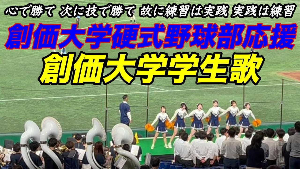 【番外編】創価大学硬式野球部応援⚾️創価大学学生歌 頑張れ創価大学‼️#心で勝て#大学野球#立石正広#創価大学パイオニア吹奏楽団#daisakuikeda