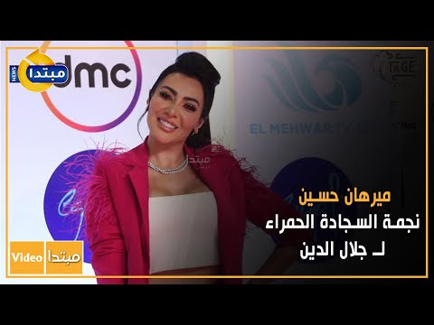مهرجان القاهرة السينمائى.. ميرهان حسين نجمة السجادة الحمراء لـ جلال الدين