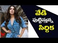 వేడి పుట్టిస్తున్న సిధిక Actress Sidhika Sharma Getting 