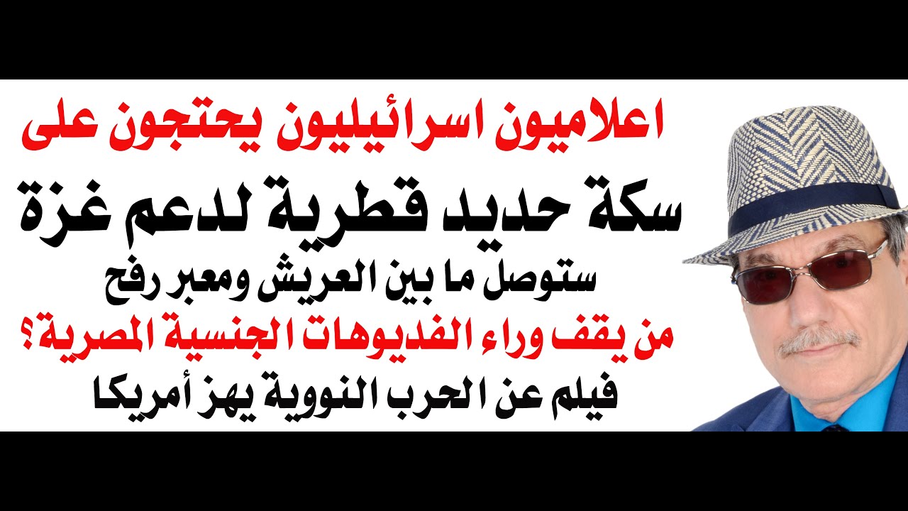 د.أسامة فوزي # 4780 - سكة حديد قطرية  لدعم غزة من العريش لمعبر رفح