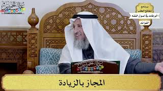 26 - المجاز بالزيادة - عثمان الخميس