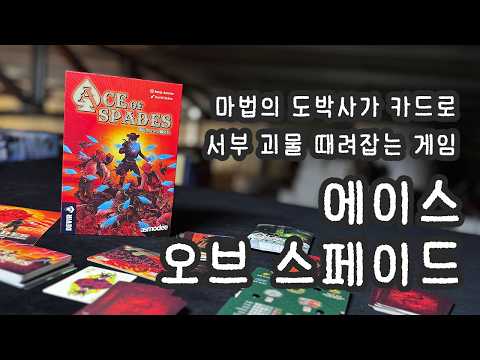 [보드게임 리뷰] 에이스오브 스페이드 + 콜오브 좀비 확장입니다.